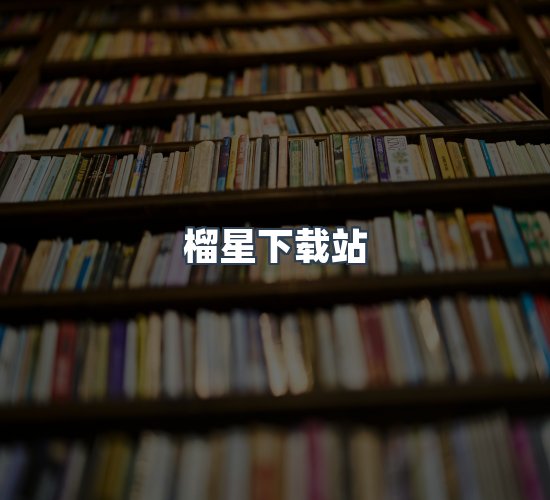 关于榴星下载站